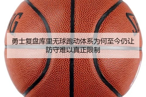 勇士复盘库里无球跑动体系为何至今仍让防守难以真正限制